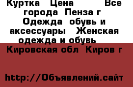 Куртка › Цена ­ 650 - Все города, Пенза г. Одежда, обувь и аксессуары » Женская одежда и обувь   . Кировская обл.,Киров г.